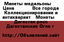 Манеты медальоны 1 › Цена ­ 7 000 - Все города Коллекционирование и антиквариат » Монеты   . Дагестан респ.,Дагестанские Огни г.